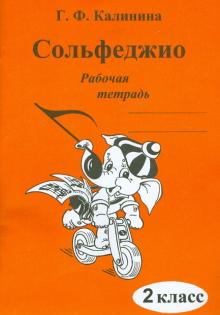 Сольфеджио. 2 класс. Рабочая тетрадь