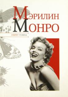 Мэрилин Монро