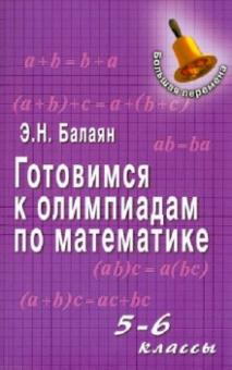 Эдуард Балаян - Готовимся к олимпиадам по математике: 5-6 классы обложка книги Эдуард Балаян - Готовимся к олимпиадам по математике: 5-6 классы обложка книги