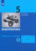 Босова, Босова - Информатика. 5 класс. Рабочая тетрадь. В 2-х частях. ФГОС обложка книги Босова, Босова - Информатика. 5 класс. Рабочая тетрадь. В 2-х частях. ФГОС обложка книги