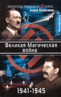 Андрей Васильченко - Великая Магическая война 1941-1945 обложка книги Андрей Васильченко - Великая Магическая война 1941-1945 обложка книги