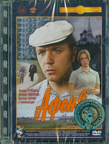 Георгий Данелия - Афоня. Ремастеринг (DVD) Георгий Данелия - Афоня. Ремастеринг (DVD)
