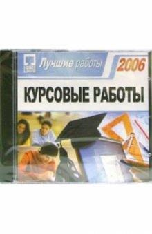 Курсовые работы 2006. Лучшие работы (CDpc) Курсовые работы 2006. Лучшие работы (CDpc)