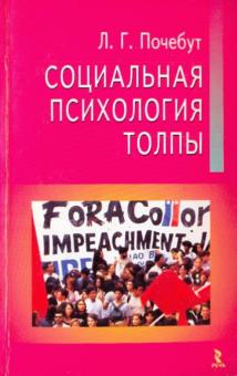 Людмила Почебут - Социальная психология толпы обложка книги Людмила Почебут - Социальная психология толпы обложка книги