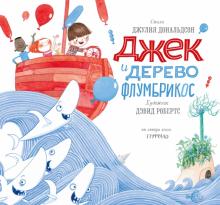 Джулия Дональдсон - Джек и дерево флумбрикос обложка книги Джулия Дональдсон - Джек и дерево флумбрикос обложка книги