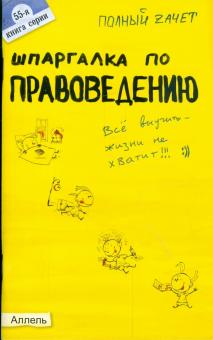 Алла Афонина - Шпаргалка по правоведению: ответы на экзаменационные билеты обложка книги Алла Афонина - Шпаргалка по правоведению: ответы на экзаменационные билеты обложка книги