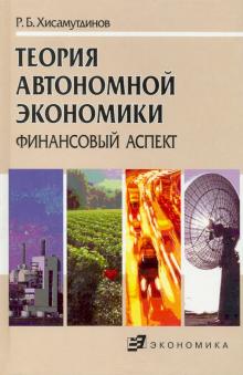 Рауф Хисамутдинов - Теория автономной экономики (финансовый аспект) обложка книги Рауф Хисамутдинов - Теория автономной экономики (финансовый аспект) обложка книги