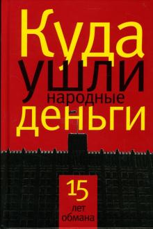 Антон Аэрс - Куда ушли народные деньги: 15 лет обмана обложка книги Антон Аэрс - Куда ушли народные деньги: 15 лет обмана обложка книги