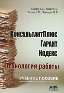 Кашина, Чекмарев, Нечаев, Кашин - КонсультантПлюс, Гарант, Кодекс. Технология работы обложка книги Кашина, Чекмарев, Нечаев, Кашин - КонсультантПлюс, Гарант, Кодекс. Технология работы обложка книги