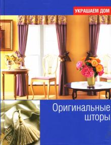 Котци, Берг - Оригинальные шторы обложка книги Котци, Берг - Оригинальные шторы обложка книги