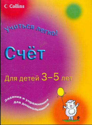 Кэрол Корнуэлл - Счет: Для детей 3-5 лет: Задания и упражнения для дошкольников обложка книги Кэрол Корнуэлл - Счет: Для детей 3-5 лет: Задания и упражнения для дошкольников обложка книги