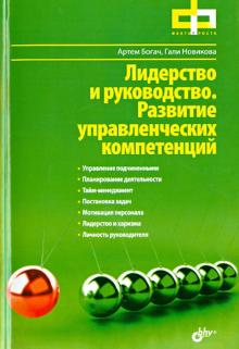 Новикова, Богач - Лидерство и руководство. Развитие управленческих компетенций обложка книги Новикова, Богач - Лидерство и руководство. Развитие управленческих компетенций обложка книги