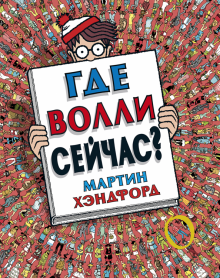 Мартин Хэндфорд — Где Волли сейчас? обложка книги