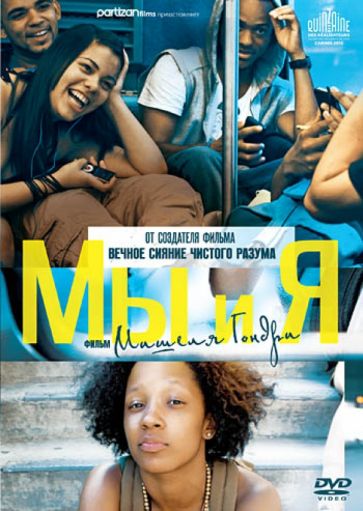 Мишель Гондри - Мы и Я (DVD) Мишель Гондри - Мы и Я (DVD)