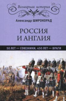 Александр Широкорад - Россия и Англия. 50 лет - союзники, 450 лет - враги обложка книги Александр Широкорад - Россия и Англия. 50 лет - союзники, 450 лет - враги обложка книги