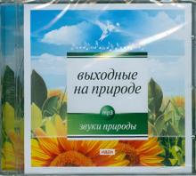 Выходные на природе (CDmp3) Выходные на природе (CDmp3)