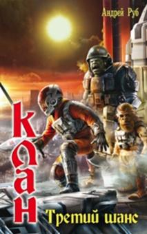 Андрей Руб - Клан. Третий шанс обложка книги Андрей Руб - Клан. Третий шанс обложка книги