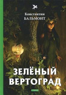 Зеленый вертоград - Константин Бальмонт