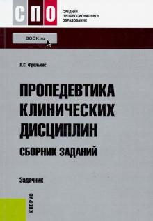 Лариса Фролькис - Пропедевтика клинических дисциплин. Сборник заданий. Задачник обложка книги Лариса Фролькис - Пропедевтика клинических дисциплин. Сборник заданий. Задачник обложка книги