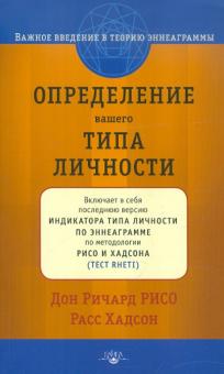 Рисо, Хадсон - Определение вашего типа личности. Важное введение в теорию Эннеаграммы, пересмотренное и расширенное обложка книги Рисо, Хадсон - Определение вашего типа личности. Важное введение в теорию Эннеаграммы, пересмотренное и расширенное обложка книги