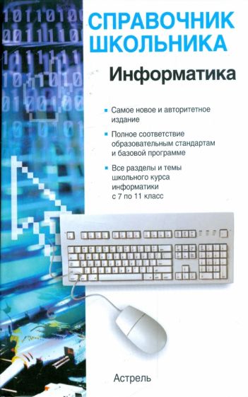 Анна Шипунова - Информатика: учебно-справочное пособие обложка книги Анна Шипунова - Информатика: учебно-справочное пособие обложка книги