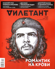 Журнал "Дилетант" № 039. Март 2019