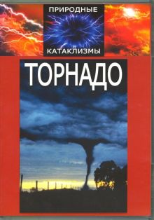 Природные катаклизмы: Торнадо (DVD)