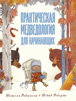Мишель Робинсон - Практическая медведология для начинающих обложка книги