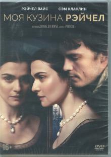 Моя кузина Рэйчел (2017) (DVD)