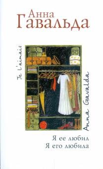 Анна Гавальда - Я ее любил. Я его любила обложка книги Анна Гавальда - Я ее любил. Я его любила обложка книги