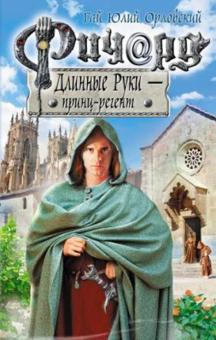 Гай Орловский - Ричард Длинные Руки - принц-регент обложка книги Гай Орловский - Ричард Длинные Руки - принц-регент обложка книги