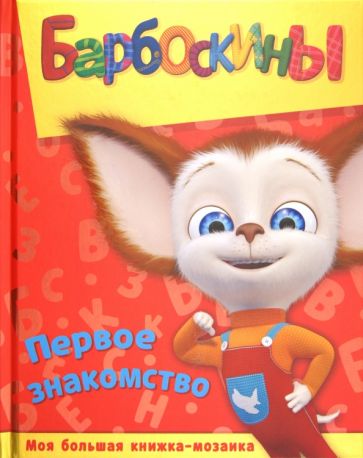 Барбоскины. Первое знакомство. Моя большая книга-мозаика Барбоскины. Первое знакомство. Моя большая книга-мозаика