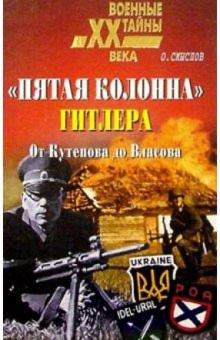 Олег Смыслов - "Пятая колонна" Гитлера. От Кутепова до Власова обложка книги Олег Смыслов - "Пятая колонна" Гитлера. От Кутепова до Власова обложка книги