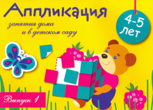 Л. Маврина - Аппликация. Занятия дома и в детском саду. Выпуск 1 обложка книги Л. Маврина - Аппликация. Занятия дома и в детском саду. Выпуск 1 обложка книги