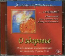 Ангелина Могилевская - Я легко справляюсь с недугами! О здоровье. Исцеляющая визуализация по методу Луизы Хей (CD) Ангелина Могилевская - Я легко справляюсь с недугами! О здоровье. Исцеляющая визуализация по методу Луизы Хей (CD)