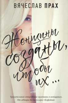 Женщины созданы, чтобы их...