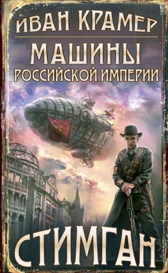 Иван Крамер - Машины Российской Империи обложка книги Иван Крамер - Машины Российской Империи обложка книги