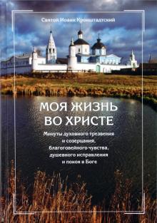 Святой праведный Иоанн Кронштадтский - Моя жизнь во Христе обложка книги Святой праведный Иоанн Кронштадтский - Моя жизнь во Христе обложка книги