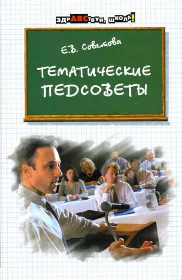 Елена Советова - Тематические педсоветы обложка книги Елена Советова - Тематические педсоветы обложка книги