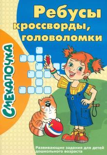 Ребусы, кроссворды, головоломки обложка книги Ребусы, кроссворды, головоломки обложка книги
