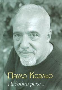Подобно реке...