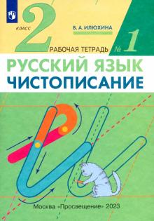 Вера Илюхина - Чистописание. 2 класс. Рабочая тетрадь. В 2-х частях. Часть 1 обложка книги Вера Илюхина - Чистописание. 2 класс. Рабочая тетрадь. В 2-х частях. Часть 1 обложка книги
