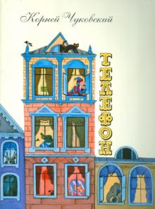 Корней Чуковский — Телефон обложка книги
