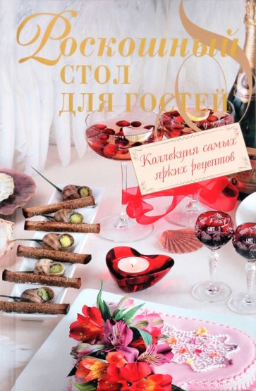 Роскошный стол для гостей обложка книги Роскошный стол для гостей обложка книги