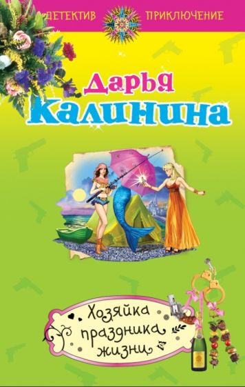 Дарья Калинина - Хозяйка праздника жизни обложка книги Дарья Калинина - Хозяйка праздника жизни обложка книги