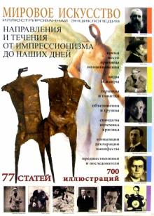 Иван Мосин - Мировое искусство: Направления и течения от импрессионизма до наших дней обложка книги Иван Мосин - Мировое искусство: Направления и течения от импрессионизма до наших дней обложка книги