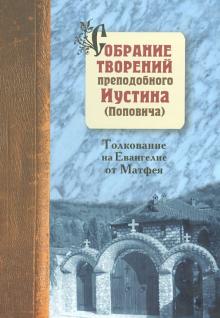 Собрание творений. Том 5. Толкование Евангелия от Матфея. Святосаввье как философия жизни