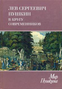 Мир Пушкина. Том 4. Лев Сергеевич Пушкин в кругу современников