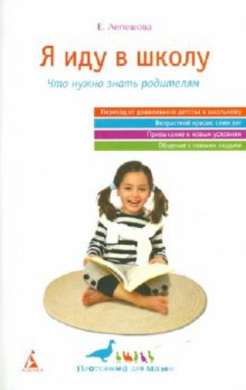 Евгения Лепешова - Я иду в школу: Что нужно знать родителям обложка книги Евгения Лепешова - Я иду в школу: Что нужно знать родителям обложка книги