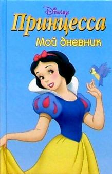 Принцесса. Мой дневник №1 обложка книги Принцесса. Мой дневник №1 обложка книги